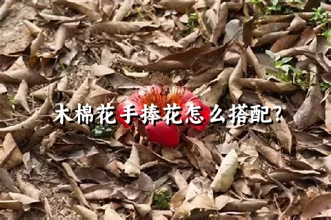 木棉花手捧花怎么搭配？