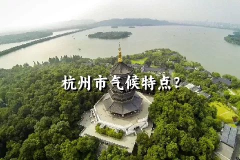 杭州市气候特点？