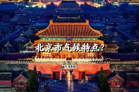 北京市气候特点？