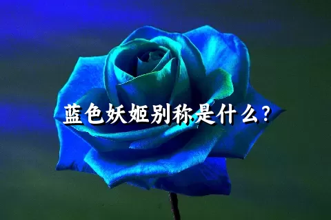 蓝色妖姬别称是什么？