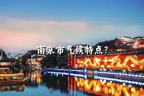 南京市气候特点？