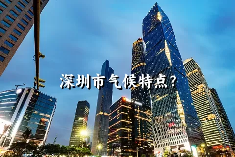 深圳市气候特点？