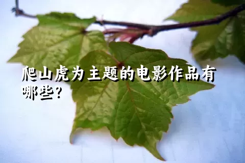 爬山虎为主题的电影作品有哪些？