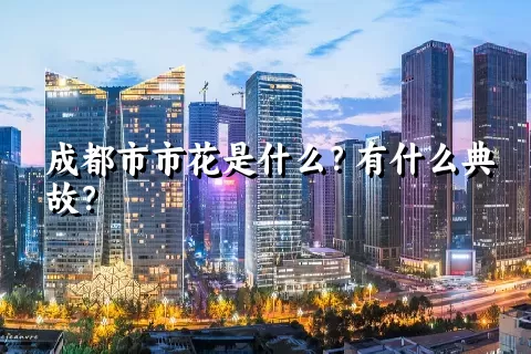 成都市市花是什么？有什么典故？