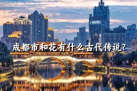 成都市和花有什么古代传说？