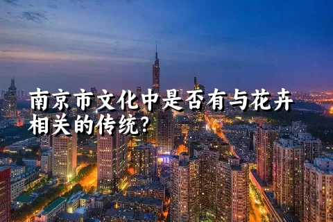 南京市文化中是否有与花卉相关的传统？