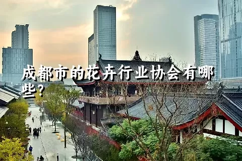 成都市的花卉行业协会有哪些？