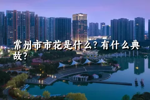 常州市市花是什么？有什么典故？