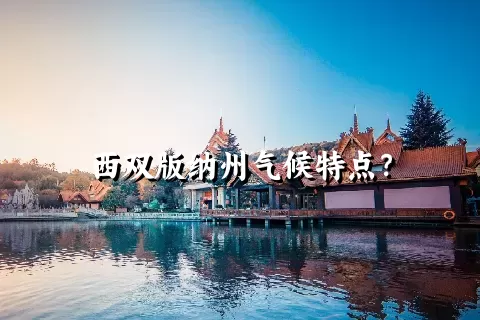 西双版纳州气候特点？