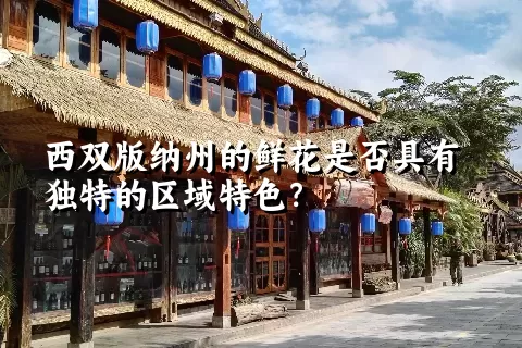 西双版纳州的鲜花是否具有独特的区域特色？