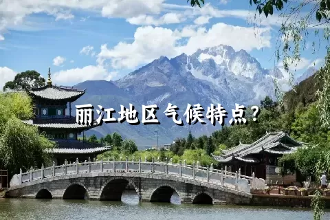 丽江地区气候特点？