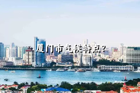 厦门市气候特点？