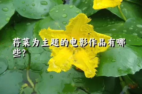 荇菜为主题的电影作品有哪些？