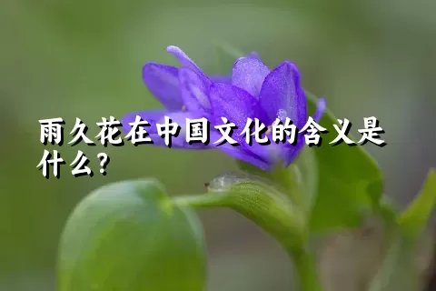 雨久花在中国文化的含义是什么？