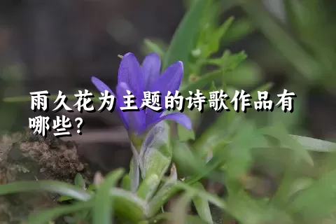 雨久花为主题的诗歌作品有哪些？