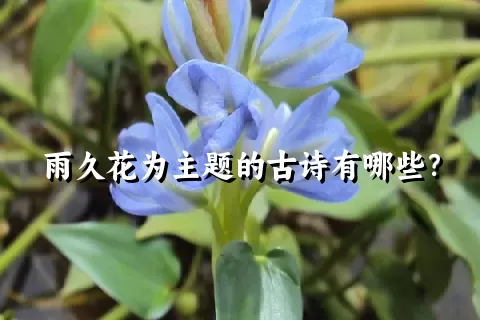 雨久花为主题的古诗有哪些？