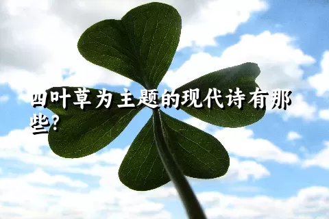 四叶草为主题的现代诗有那些？