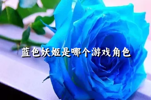 蓝色妖姬是哪个游戏角色