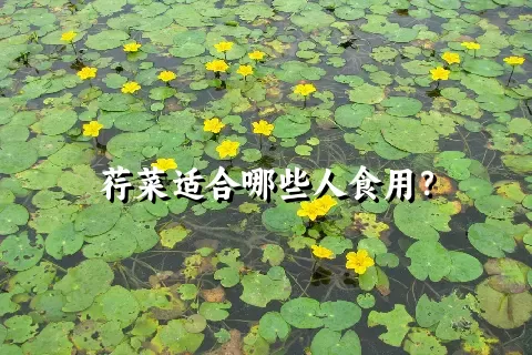 荇菜适合哪些人食用？