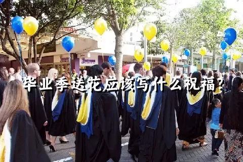 毕业季送花应该写什么祝福？