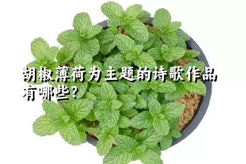 胡椒薄荷为主题的诗歌作品有哪些？