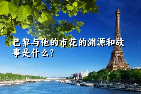 巴黎与他的市花的渊源和故事是什么？