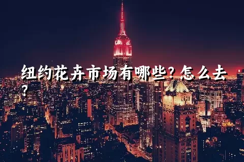 纽约花卉市场有哪些？怎么去？