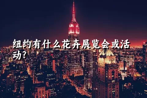 纽约有什么花卉展览会或活动?