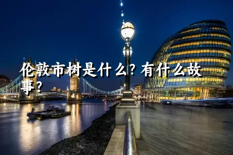 伦敦市树是什么？有什么故事？