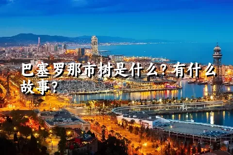 巴塞罗那市树是什么？有什么故事？