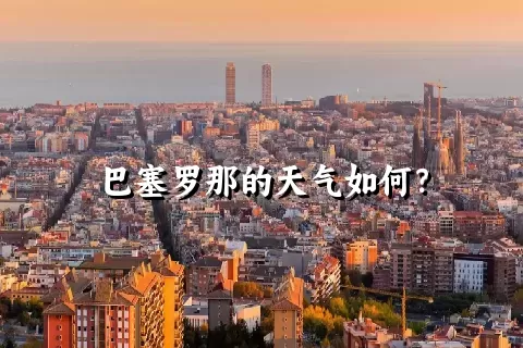 巴塞罗那的天气如何？