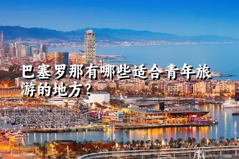 巴塞罗那有哪些适合青年旅游的地方？