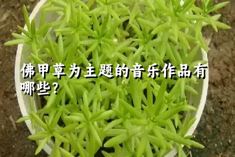 佛甲草为主题的音乐作品有哪些？