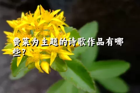 费菜为主题的诗歌作品有哪些？