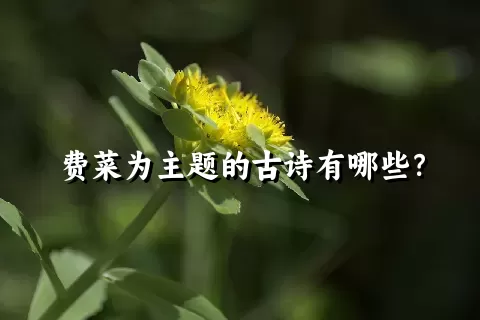 费菜为主题的古诗有哪些？