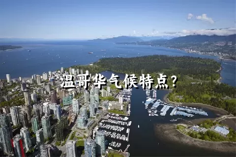 温哥华气候特点？