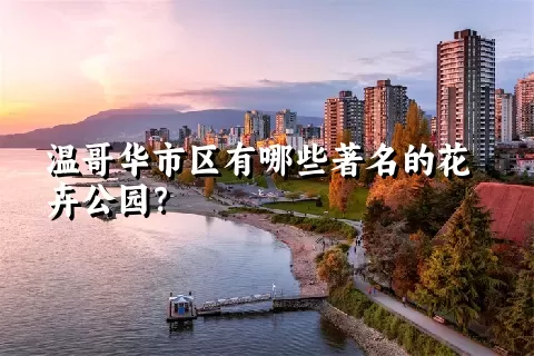 温哥华市区有哪些著名的花卉公园？