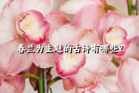 春兰为主题的古诗有哪些？