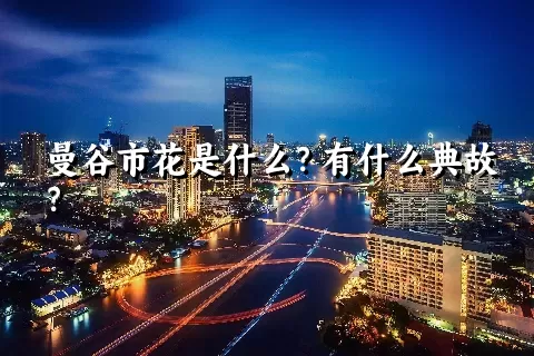 曼谷市花是什么？有什么典故？