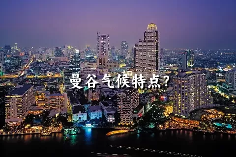 曼谷气候特点？