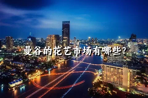 曼谷的花艺市场有哪些？