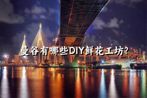 曼谷有哪些DIY鲜花工坊？