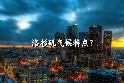 洛杉矶气候特点？