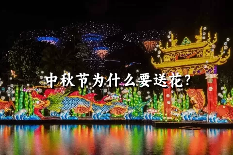 中秋节为什么要送花？