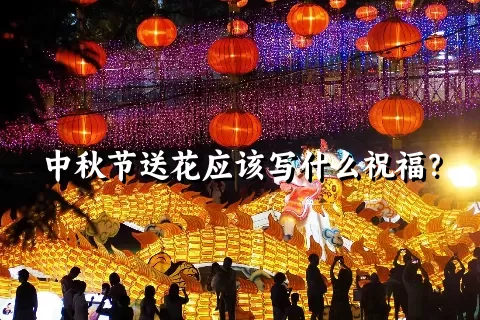 中秋节送花应该写什么祝福？