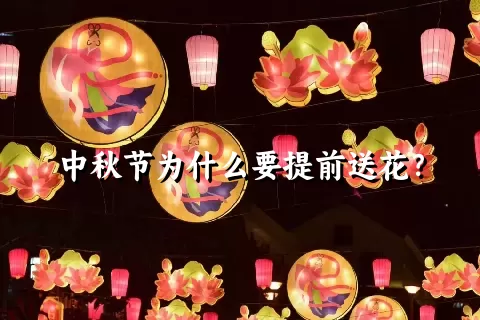 中秋节为什么要提前送花？