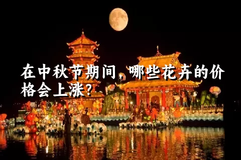 在中秋节期间，哪些花卉的价格会上涨？