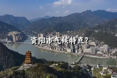 资阳市气候特点？