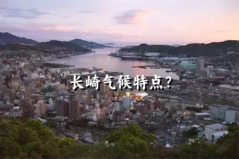 长崎气候特点？