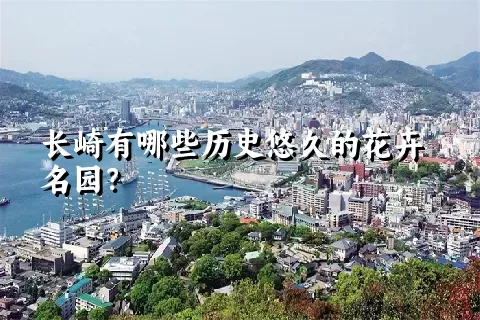 长崎有哪些历史悠久的花卉名园？